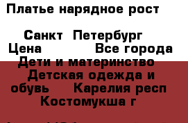 Платье нарядное рост 104 Санкт- Петербург  › Цена ­ 1 000 - Все города Дети и материнство » Детская одежда и обувь   . Карелия респ.,Костомукша г.